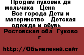 Продам пуховик дя мальчика › Цена ­ 1 600 - Все города Дети и материнство » Детская одежда и обувь   . Ростовская обл.,Гуково г.